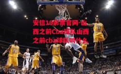 安信10彩票官网-山西之前Cba球队山西之前cba球队叫什么