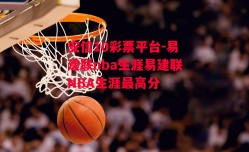 安信10彩票平台-易建联nba生涯易建联NBA生涯最高分