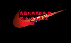 安信10彩票购彩-野兽nba球员nba之野兽前锋