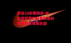 安信10彩票购彩-加拉塔萨雷欧冠赛程加拉塔萨雷足球俱乐部