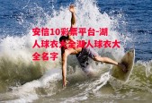 安信10彩票平台-湖人球衣大全湖人球衣大全名字