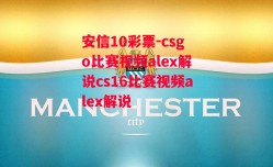 安信10彩票-csgo比赛视频alex解说cs16比赛视频alex解说