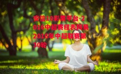 安信10彩票平台-2016中超赛程表网易2016年中超联赛第30轮