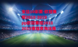 安信10彩票-欧冠赛程2018-2019pp欧冠赛程20182019赛程表淘汰赛