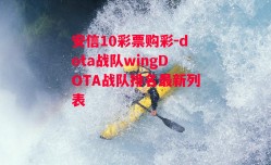 安信10彩票购彩-dota战队wingDOTA战队排名最新列表