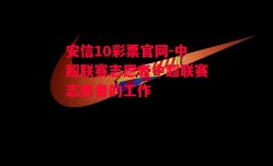 安信10彩票官网-中超联赛志愿者中超联赛志愿者的工作