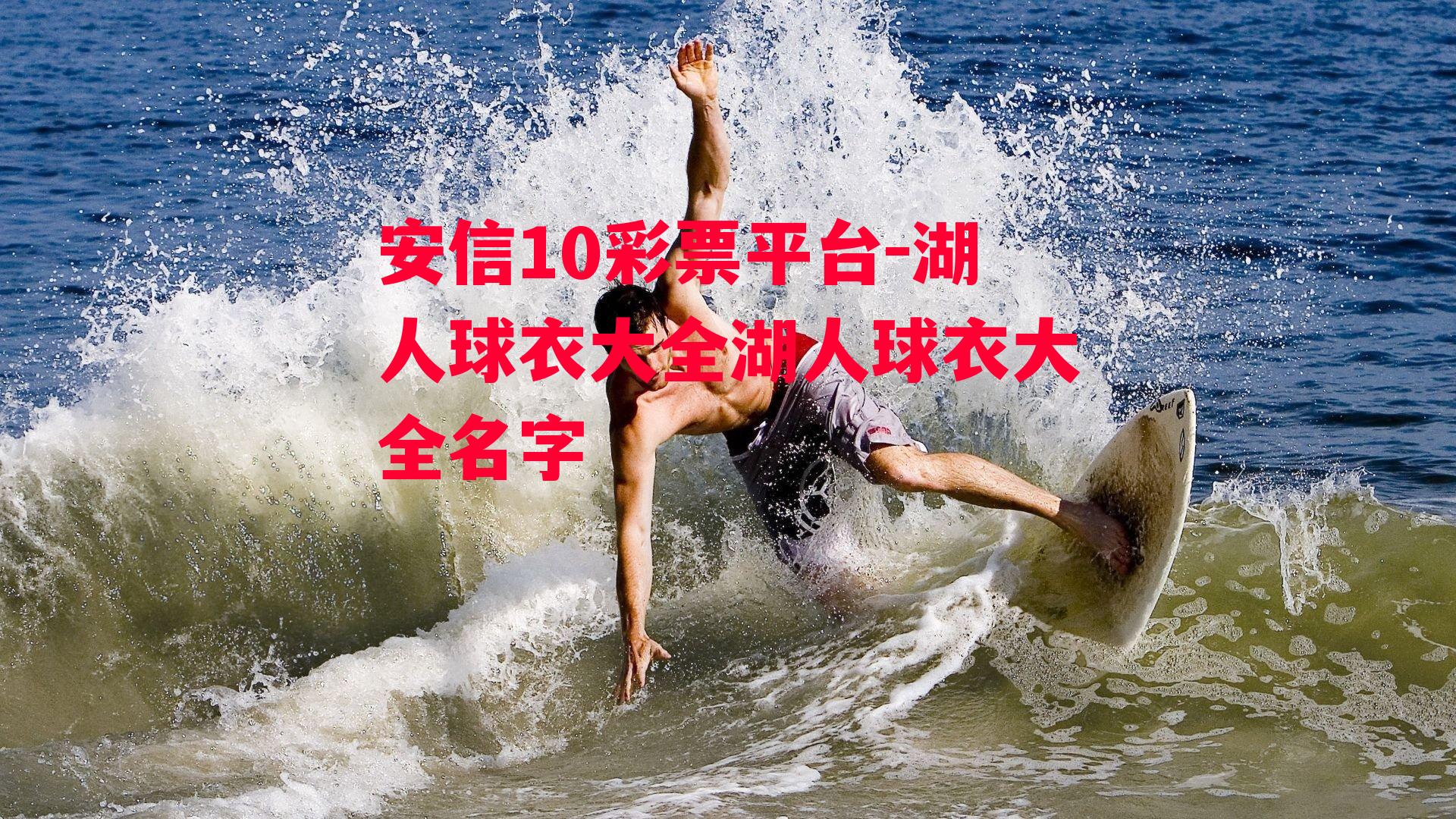 湖人球衣大全湖人球衣大全名字