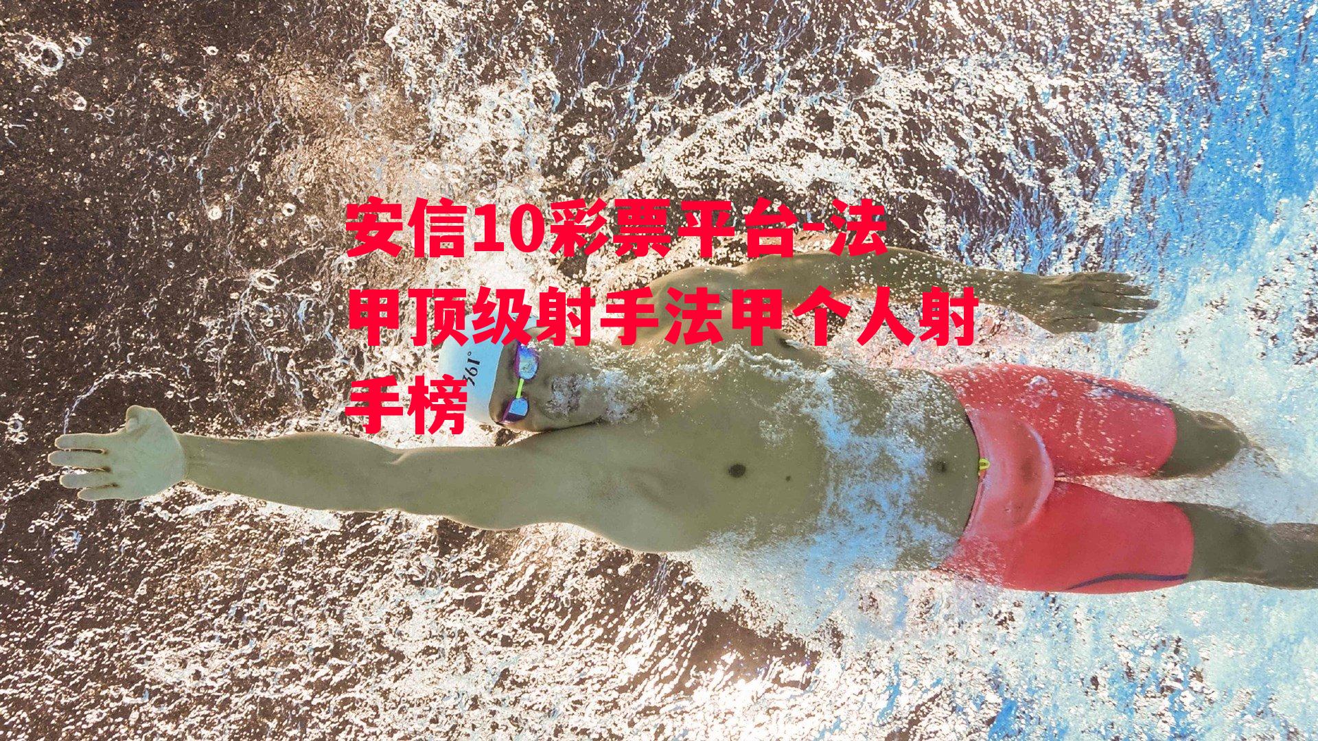 法甲顶级射手法甲个人射手榜